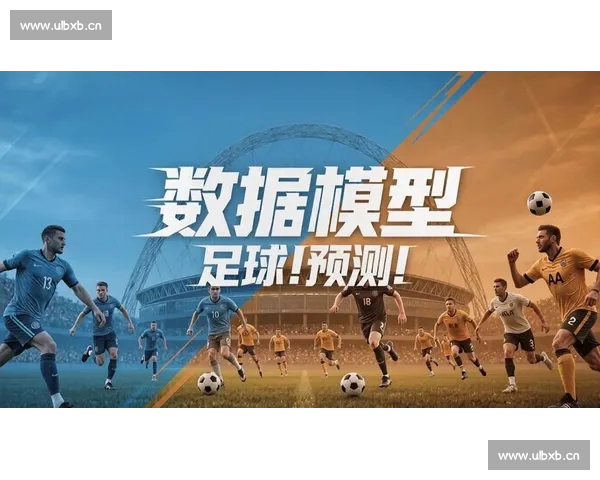 基于数据与临场因素的足球比赛走势综合判断新思路方法解析与实战应用