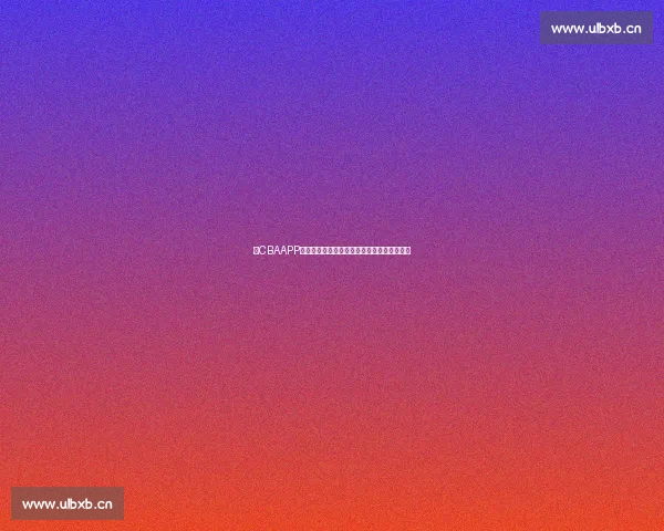 以CBAAPP为核心推动篮球赛事数字化服务生态升级研究