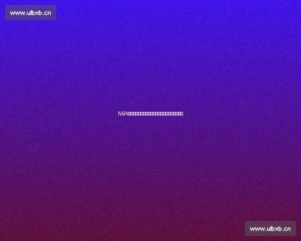 NBA赛前深度分析：关键球员对决与战术布局全面解析