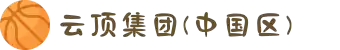 云顶集团(中国区)官方网站